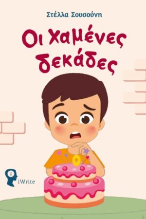 OΙ ΧΑΜΕΝΕΣ ΔΕΚΑΔΕΣ ΕΝΑ ΠΡΩΤΟΤΥΠΟ ΠΑΡΑΜΥΘΙ ΓΙΑ ΕΝΑ ΠΑΙΔΙ ΠΟΥ ΔΕΝ ΗΘΕΛΕ ΝΑ ΜΕΓΑΛΩΣΕΙ ΚΑΙ ΤΗ ΣΗΜΑΣΙΑ ΤΗΣ ΑΝΑΛΗΨΗΣ ΕΥΘΥΝΩΝ