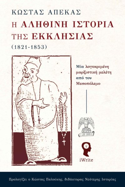 Η ΑΛΗΘΙΝΗ ΙΣΤΟΡΙΑ ΤΗΣ ΕΚΚΛΗΣΙΑΣ (1821-1853) ΜΙΑ ΛΟΓΟΚΡΙΜΕΝΗ ΜΑΡΞΙΣΤΙΚΗ ΜΕΛΕΤΗ ΑΠΟ ΤΟΝ ΜΕΣΟΠΟΛΕΜΟ