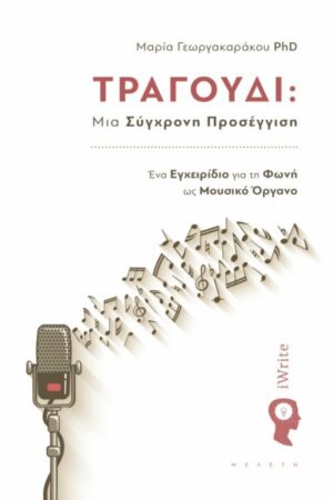 ΤΡΑΓΟΥΔΙ: ΜΙΑ ΣΥΓΧΡΟΝΗ ΠΡΟΣΕΓΓΙΣΗ ΕΝΑ ΕΓΧΕΙΡΙΔΙΟ ΓΙΑ ΤΗ ΦΩΝΗ ΩΣ ΜΟΥΣΙΚΟ ΟΡΓΑΝΟ