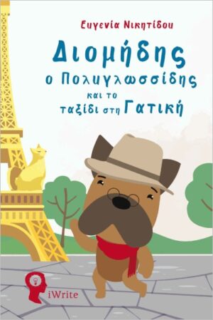 ΔΙΟΜΗΔΗΣ Ο ΠΟΛΥΓΛΩΣΣΙΔΗΣ ΚΑΙ ΤΟ ΤΑΞΙΔΙ ΣΤΗ ΓΑΤΙΚΗ