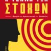 Η ΤΕΧΝΗ ΤΩΝ ΣΤΟΧΩΝ
