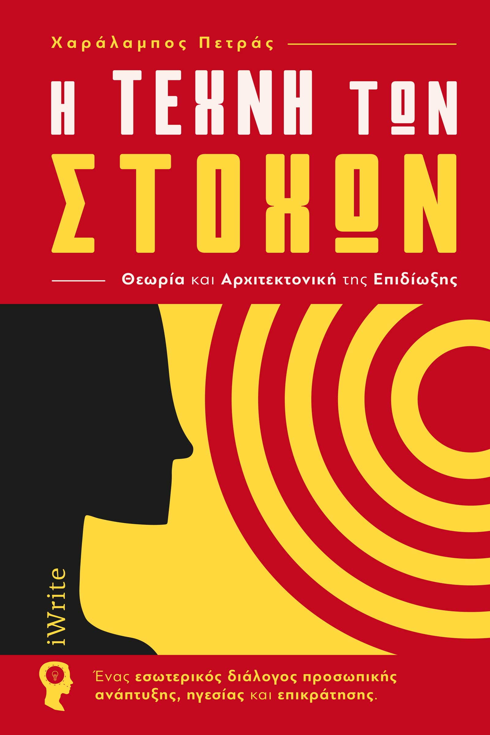 Η ΤΕΧΝΗ ΤΩΝ ΣΤΟΧΩΝ