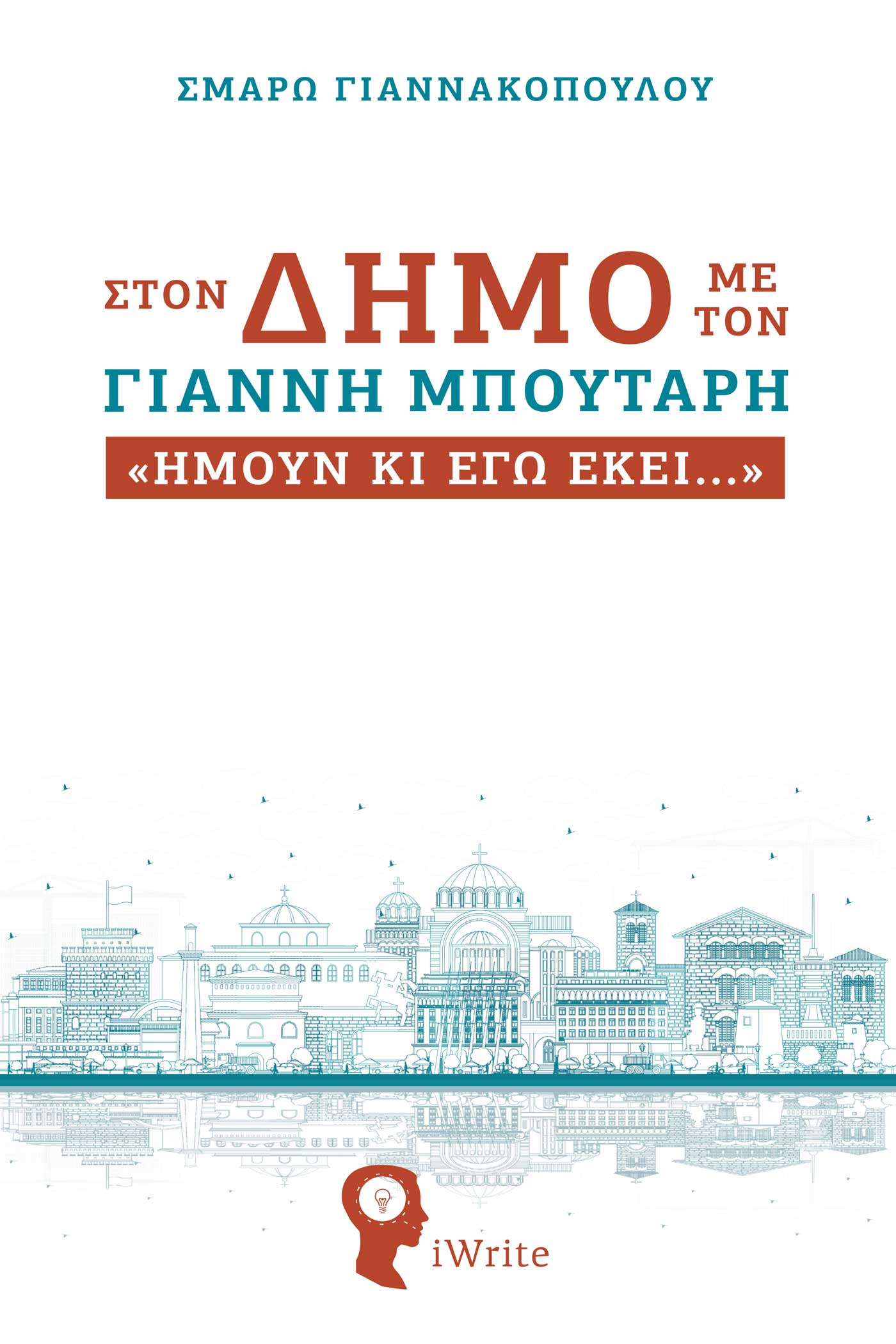 ΣΤΟΝ ΔΗΜΟ ΜΕ ΤΟΝ ΓΙΑΝΝΗ ΜΠΟΥΤΑΡΗ ΗΜΟΥΝ ΚΙ ΕΓΩ ΕΚΕΙ