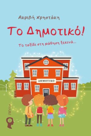 ΤΟ ΔΗΜΟΤΙΚΟ ΤΟ ΤΑΞΙΔΙ ΣΤΗ ΜΑΘΗΣΗ ΞΕΚΙΝΑ