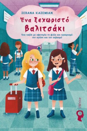 ΕΝΑ ΞΕΧΩΡΙΣΤΟ ΒΑΛΙΤΣΑΚΙ