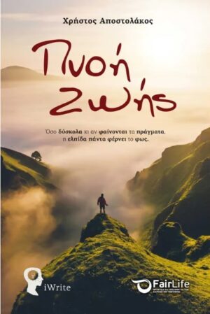 ΠΝΟΗ ΖΩΗΣ ΟΣΟ ΔΥΣΚΟΛΑ ΚΙ ΑΝ ΦΑΙΝΟΝΤΑΙ ΤΑ ΠΡΑΓΜΑΤΑ, Η ΕΛΠΙΔΑ ΠΑΝΤΑ ΦΕΡΝΕΙ ΤΟ ΦΩΣ