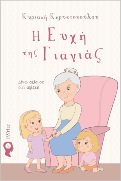 Η ΕΥΧΗ ΤΗΣ ΓΙΑΓΙΑΣ ΔΙΝΩ ΑΞΙΑ ΣΕ Ο,ΤΙ ΑΞΙΖΕΙ!