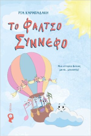 ΤΟ ΦΑΛΤΣΟ ΣΥΝΝΕΦΟ