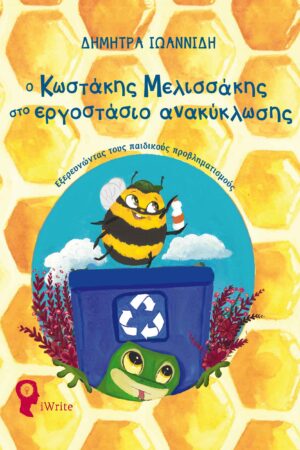 Ο ΚΩΣΤΑΚΗΣ Ο ΜΕΛΙΣΣΑΚΗΣ ΣΤΟ ΕΡΓΟΣΤΑΣΙΟ ΑΝΑΚΥΚΛΩΣΗΣ ΕΞΕΡΕΥΝΩΝΤΑΣ ΤΟΥΣ ΠΑΙΔΙΚΟΥΣ ΠΡΟΒΛΗΜΑΤΙΣΜΟΥΣ