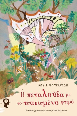 Η ΠΕΤΑΛΟΥΔΑ ΜΕ ΤΟ ΤΣΑΚΙΣΜΕΝΟ ΦΤΕΡΟ