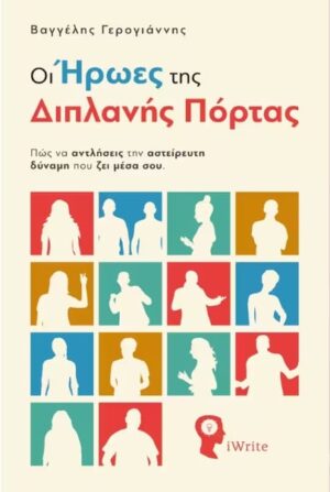 ΟΙ ΗΡΩΕΣ ΤΗΣ ΔΙΠΛΑΝΗΣ ΠΟΡΤΑΣ ΠΩΣ ΝΑ ΑΝΤΛΗΣΕΙΣ ΤΗΝ ΑΣΤΕΙΡΕΥΤΗ ΔΥΝΑΜΗ ΠΟΥ ΖΕΙ ΜΕΣΑ ΣΟΥ