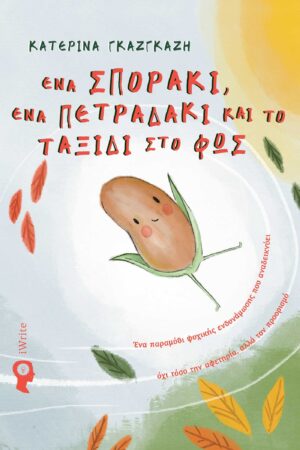 ΕΝΑ ΣΠΟΡΑΚΙ ΕΝΑ ΠΕΤΡΑΔΑΚΙ ΚΑΙ ΤΟ ΤΑΞΙΔΙ ΣΤΟ ΦΩΣ