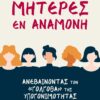 ΜΗΤΕΡΕΣ ΕΝ ΑΝΑΜΟΝΗ ΑΝΕΒΑΙΝΟΝΤΑΣ ΤΟΝ «ΓΟΛΓΟΘΑ» ΤΗΣ ΥΠΟΓΟΝΙΜΟΤΗΤΑΣ