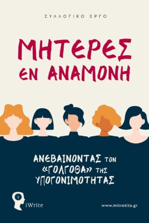 ΜΗΤΕΡΕΣ ΕΝ ΑΝΑΜΟΝΗ ΑΝΕΒΑΙΝΟΝΤΑΣ ΤΟΝ «ΓΟΛΓΟΘΑ» ΤΗΣ ΥΠΟΓΟΝΙΜΟΤΗΤΑΣ