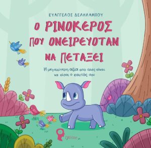 Ο ΡΙΝΟΚΕΡΟΣ ΠΟΥ ΟΝΕΙΡΕΥΟΤΑΝ ΝΑ ΠΕΤΑΞΕΙ Η ΜΕΓΑΛΥΤΕΡΗ ΑΞΙΑ ΑΠΟ ΟΛΕΣ ΕΙΝΑΙ ΝΑ ΕΙΣΑΙ Ο ΕΑΥΤΟΣ ΣΟΥ