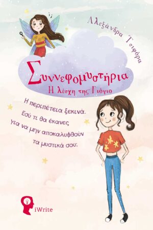 Η ΛΕΣΧΗ ΤΗΣ ΓΙΟΓΙΟ ΣΥΝΝΕΦΟΜΥΣΤΗΡΙΑ Η ΠΕΡΙΠΕΤΕΙΑ ΞΕΚΙΝΑ. ΕΣΥ ΤΙ ΘΑ ΕΚΑΝΕΣ ΓΙΑ ΝΑ ΜΗΝ ΑΠΟΚΑΛΥΦΘΟΥΝ ΤΑ ΜΥΣΤΙΚΑ ΣΟΥ;