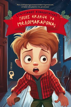 ΠΟΙΟΣ ΕΚΛΕΨΕ ΤΑ ΜΕΛΟΜΑΚΑΡΟΝΑ; ΜΙΑ ΓΛΥΚΟΧΡΙΣΤΟΥΓΕΝΝΙΑΤΙΚΟΠΡΩΤΟΧΡΟΝΙΑΤΙΚΗ ΙΣΤΟΡΙΑ ΓΙΑ ΜΙΚΡΟΥΣ ΚΑΙ ΜΕΓΑΛΟΥΣ!