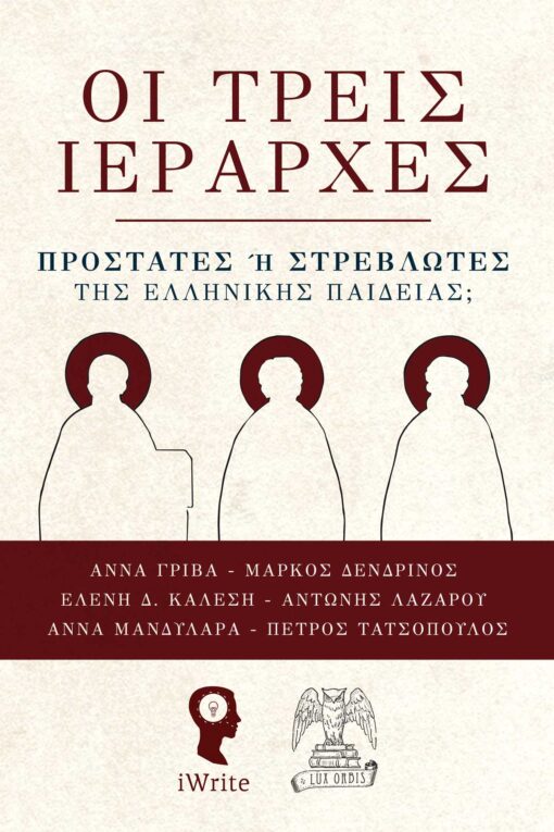 ΟΙ ΤΡΕΙΣ IΕΡΑΡΧΕΣ ΠΡΟΣΤΑΤΕΣ Η ΣΤΡΕΒΛΩΤΕΣ ΤΗΣ ΕΛΛΗΝΙΚΗΣ ΠΑΙΔΕΙΑΣ;