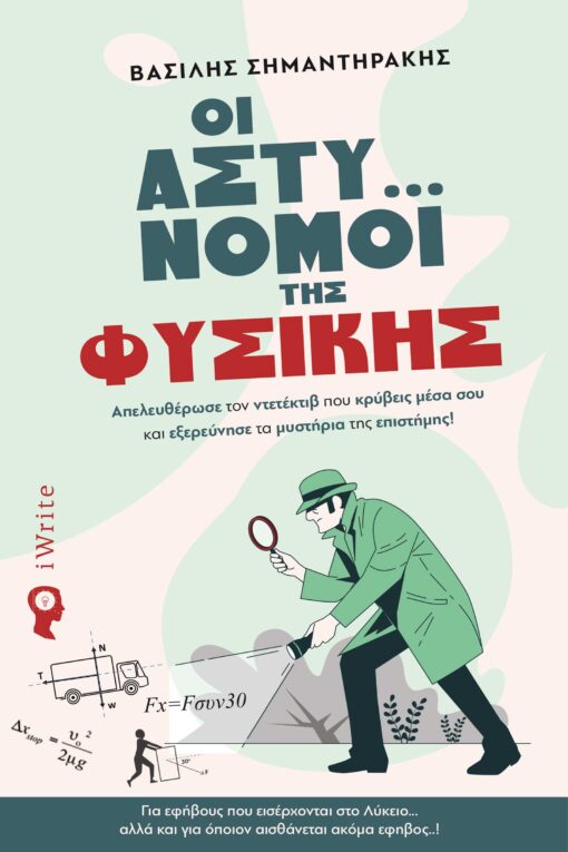 ΟΙ ΑΣΤΥ… ΝΟΜΟΙ ΤΗΣ ΦΥΣΙΚΗΣ ΑΠΕΛΕΥΘΕΡΩΣΕ ΤΟΝ ΝΤΕΤΕΚΤΙΒ ΠΟΥ ΚΡΥΒΕΙΣ ΜΕΣΑ ΣΟΥ ΚΑΙ ΕΞΕΡΕΥΝΗΣΕ ΤΑ ΜΥΣΤΗΡΙΑ ΤΗΣ ΕΠΙΣΤΗΜΗΣ!