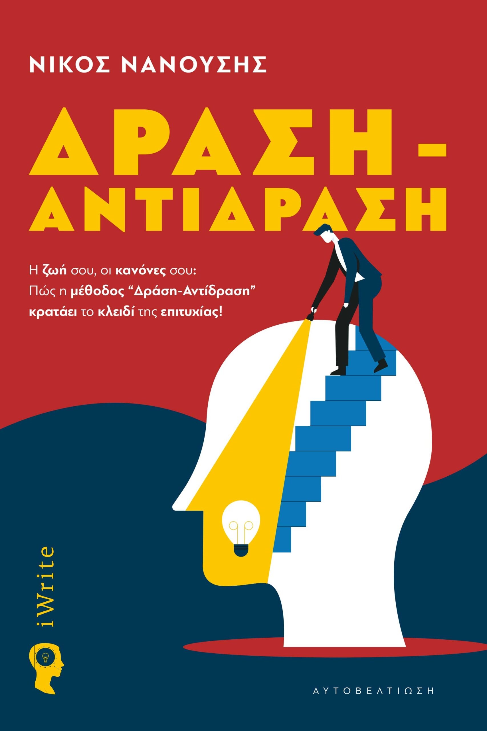 ΔΡΑΣΗ - ΑΝΤΙΔΡΑΣΗ Η ΖΩΗ ΣΟΥ, ΟΙ ΚΑΝΟΝΕΣ ΣΟΥ: ΠΩΣ Η ΜΕΘΟΔΟΣ ΔΡΑΣΗ-ΑΝΤΙΔΡΑΣΗ ΚΡΑΤΑΕΙ ΤΟ ΚΛΕΙΔΙ ΤΗΣ ΕΠΙΤΥΧΙΑΣ!