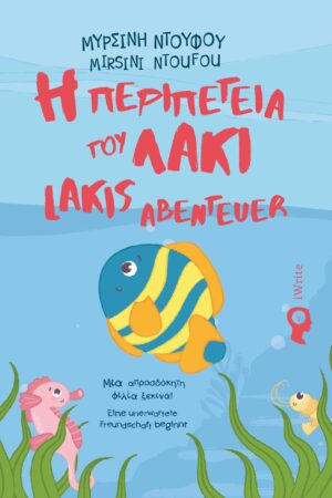 Η ΠΕΡΙΠΕΤΕΙΑ ΤΟΥ ΛΑΚΙ