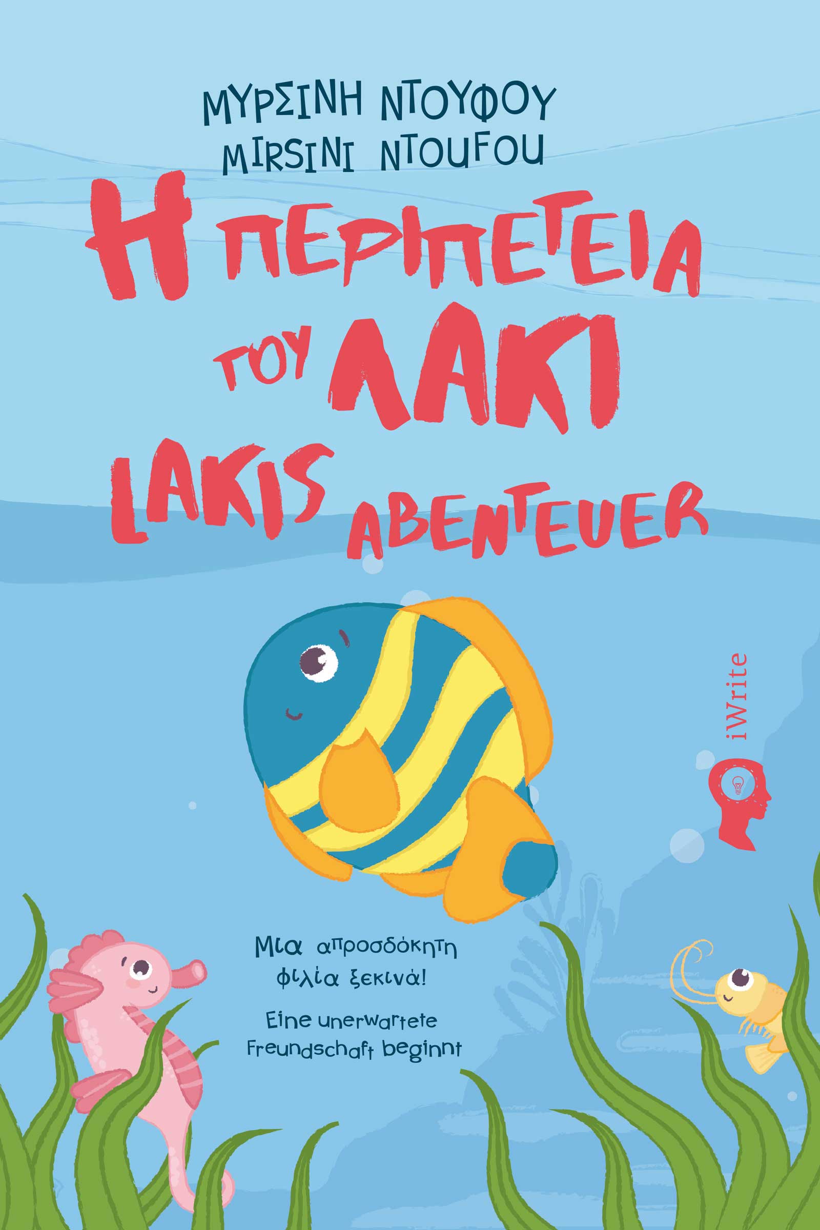 Η ΠΕΡΙΠΕΤΕΙΑ ΤΟΥ ΛΑΚΙ