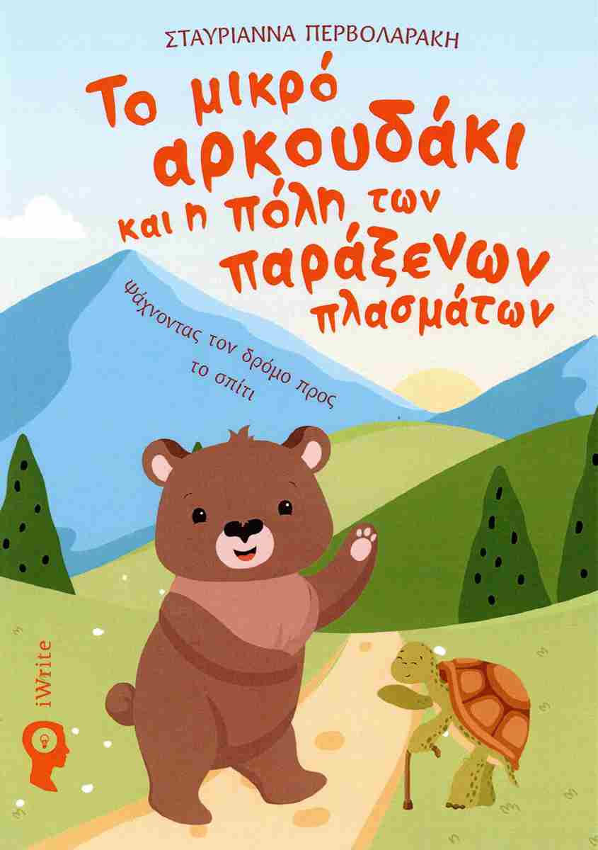 ΤΟ ΜΙΚΡΟ ΑΡΚΟΥΔΑΚΙ ΚΑΙ Η ΠΟΛΗ ΤΩΝ ΠΑΡΑΞΕΝΩΝ ΠΛΑΣΜΑΤΩΝ