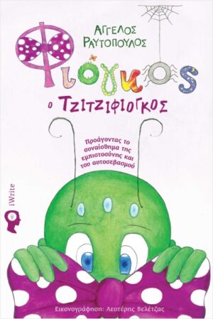 ΦΙΟΓΚΟΣ Ο ΤΖΙΤΖΙΦΙΟΓΚΟΣ