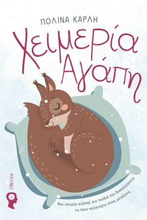 ΧΕΙΜΕΡΙΑ ΑΓΑΠΗ ΜΙΑ ΙΣΤΟΡΙΑ ΑΓΑΠΗΣ ΓΙΑ ΠΑΙΔΙΑ ΠΟΥ ΔΥΣΚΟΛΕΥΟΝΤΑΙ ΝΑ ΠΟΥΝ ΚΑΛΗΝΥΧΤΑ ΣΤΟΥΣ ΜΕΓΑΛΟΥΣ