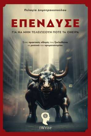 ΕΠΕΝΔΥΣΕ ΓΙΑ ΝΑ ΜΗΝ ΤΕΛΕΙΩΣΟΥΝ ΠΟΤΕ ΤΑ ΟΝΕΙΡΑ