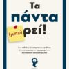 ΤΑ ΠΑΝΤΑ (ΜΠΟ) ΡΕΙ