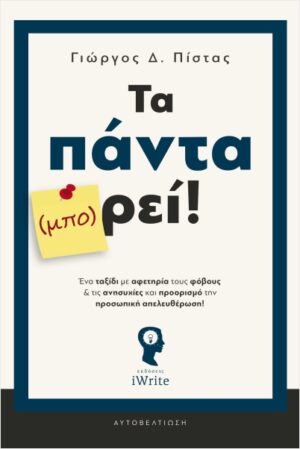 ΤΑ ΠΑΝΤΑ (ΜΠΟ) ΡΕΙ