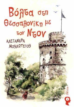 ΒΟΛΤΑ ΣΤΗ ΘΕΣΣΑΛΟΝΙΚΗ ΜΕ ΤΟΝ ΝΤΟΝ