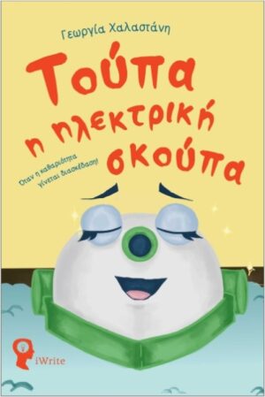 ΤΟΥΠΑ Η ΗΛΕΚΤΡΙΚΗ ΣΚΟΥΠΑ