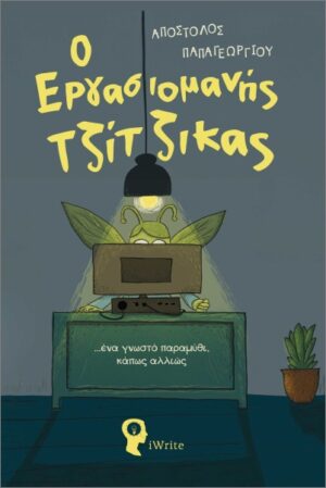Ο ΕΡΓΑΣΙΟΜΑΝΗΣ ΤΖΙΤΖΙΚΑΣ ... ΕΝΑ ΓΝΩΣΤΟ ΠΑΡΑΜΥΘΙ, ΚΑΠΩΣ ΑΛΛΙΩΣ