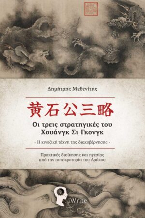ΟΙ ΤΡΕΙΣ ΣΤΡΑΤΗΓΙΚΕΣ ΤΟΥ ΧΟΥΑΝΓΚ ΣΙ ΓΚΟΝΓΚ. Η ΚΙΝΕΖΙΚΗ ΤΕΧΝΗ ΤΗΣ ΔΙΑΚΥΒΕΡΝΗΣΗΣ ΠΡΑΚΤΙΚΈΣ ΔΙΟΊΚΗΣΗΣ ΚΑΙ ΗΓΕΣΊΑΣ ΑΠΌ ΤΗΝ ΑΥΤΟΚΡΑΤΟΡΊΑ ΤΟΥ ΔΡΆΚΟΥ