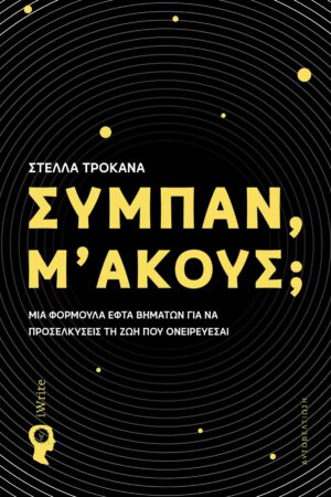 ΣΥΜΠΑΝ Μ ΑΚΟΥΣ