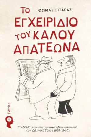 ΤΟ ΕΓΧΕΙΡΙΔΙΟ ΤΟΥ ΚΑΛΟΥ ΑΠΑΤΕΩΝΑ Η ΕΗΕΛΙΞΗ ΤΩΝ  ΠΑΣΤΡΙΚΟΧΕΡΗΔΩΝ  ΜΕΣΑ ΑΠΟ ΤΟΝ ΕΛΛΗΝΙΚΟ ΤΥΠΟ (1832-1940)