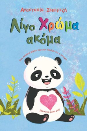 ΛΙΓΟ ΧΡΩΜΑ ΑΚΟΜΑ