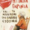Η ΓΙΑΓΙΑ ΓΚΡΙΝΙΑ ΚΑΙ... ΤΟ ΜΠΑΛΟΝΙ ΤΟΥ ΠΑΠΠΟΥ ΕΥΘΥΜΗ