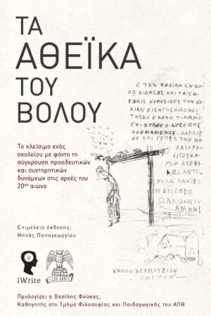 ΤΑ ΑΘΕΪΚΑ ΤΟΥ ΒΟΛΟΥ