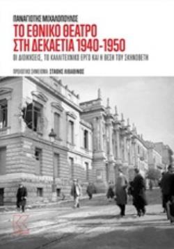 ΤΟ ΕΘΝΙΚΟ ΘΕΑΤΡΟ ΣΤΗ ΔΕΚΑΕΤΙΑ ΤΟΥ 1940-1950 ΟΙ ΔΙΟΙΚΗΣΕΙΣ, ΤΟ ΚΑΛΛΙΤΕΧΝΙΚΟ ΕΡΓΟ ΚΑΙ Η ΘΕΣΗ ΤΟΥ ΣΚΗΝΟΘΕΤΗ 2Η ΕΚΔΟΣΗ