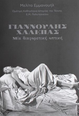 ΓΙΑΝΝΟΥΛΗΣ ΧΑΛΕΠΑΣ ΜΙΑ ΔΙΑΦΟΡΕΤΙΚΗ ΟΠΤΙΚΗ
