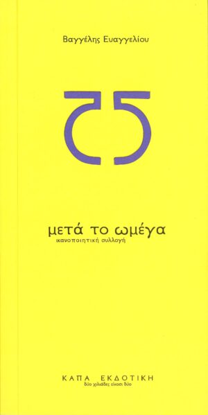 ΜΕΤΑ ΤΟ ΩΜΕΓΑ