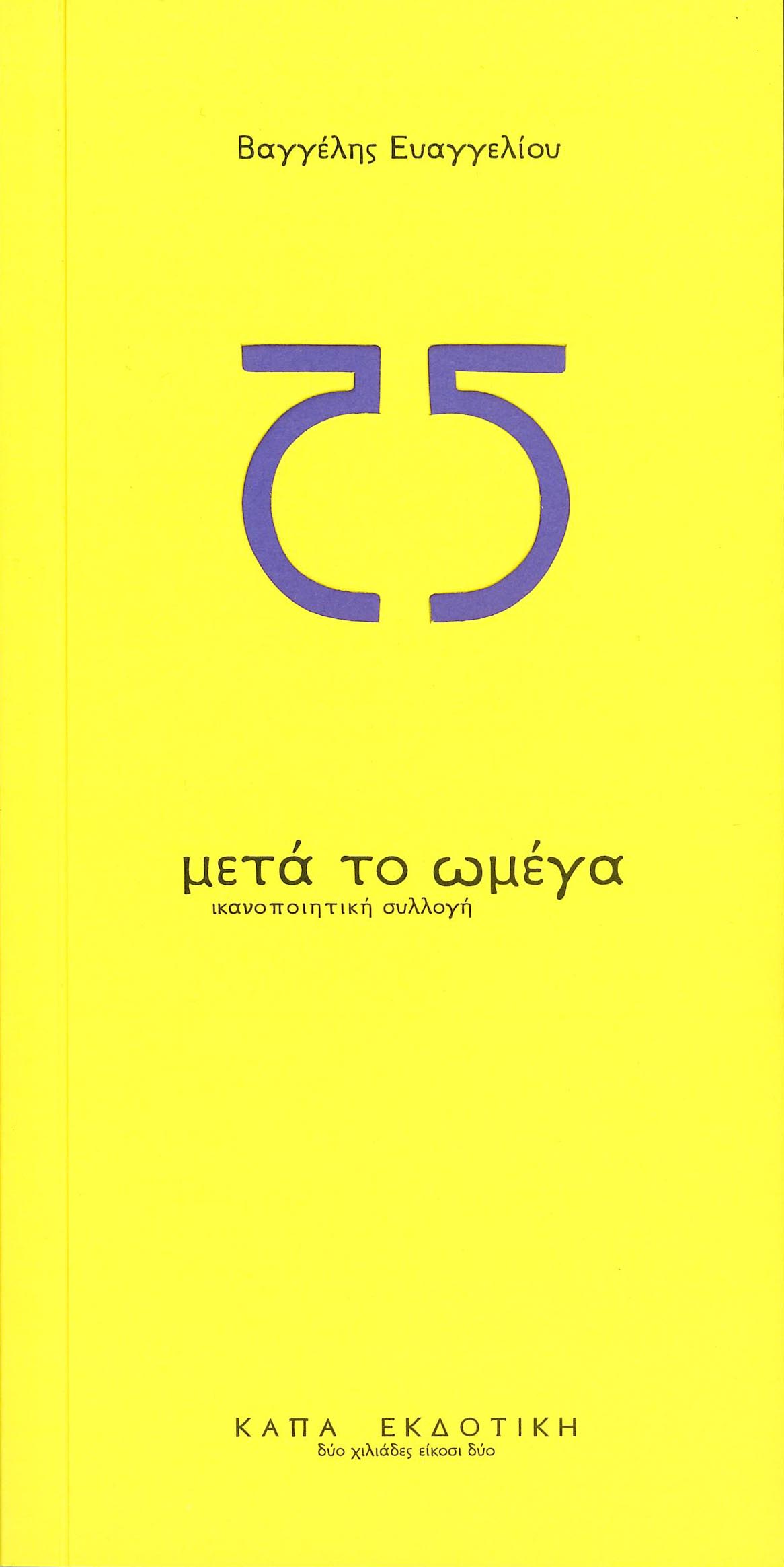 ΜΕΤΑ ΤΟ ΩΜΕΓΑ