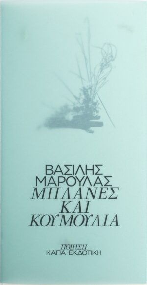 ΜΠΛΑΝΕΣ ΚΑΙ ΚΟΥΜΟΥΛΙΑ