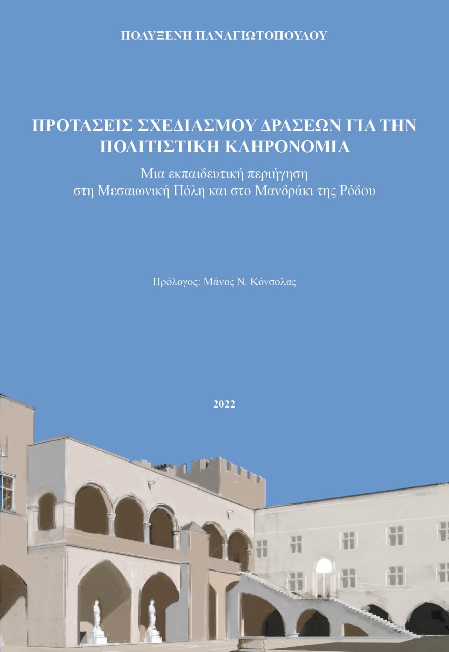 ΠΡΟΤΑΣΕΙΣ ΣΧΕΔΙΑΣΜΟΥ ΔΡΑΣΕΩΝ ΓΙΑ ΤΗΝ ΠΟΛΙΤΙΣΤΙΚΗ ΚΛΗΡΟΝΟΜΙΑ ΜΙΑ ΕΚΠΑΙΔΕΥΤΙΚΗ ΠΕΡΙΗΓΗΣΗ ΣΤΗ ΜΕΣΑΙΩΝΙΚΗ ΠΟΛΗ ΚΑΙ ΣΤΟ ΜΑΝΔΡΑΚΙ ΤΗΣ ΡΟΔΟΥ