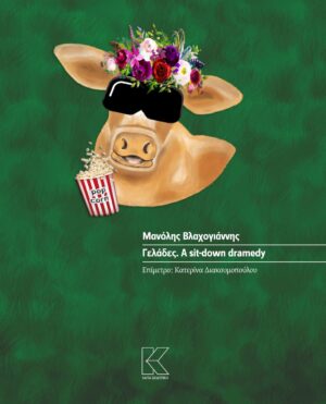 ΓΕΛΑΔΕΣ. A SIT-DOWN DRAMEDY