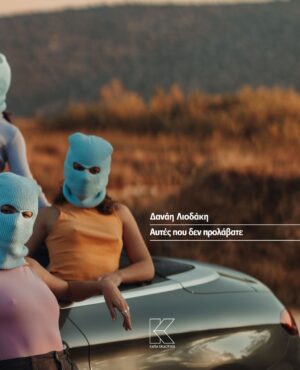 ΑΥΤΕΣ ΠΟΥ ΔΕΝ ΠΡΟΛΑΒΑΤΕ