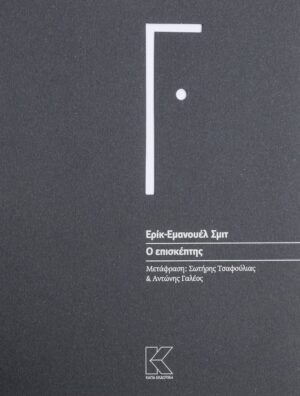 Ο ΕΠΙΣΚΕΠΤΗΣ